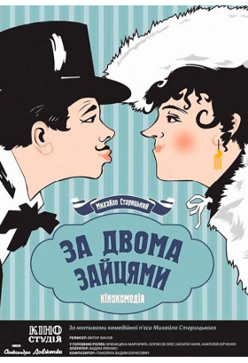 "CHASING TWO HARES (ZA DVOMA ZAITSIAMY) " Kyiv 2022