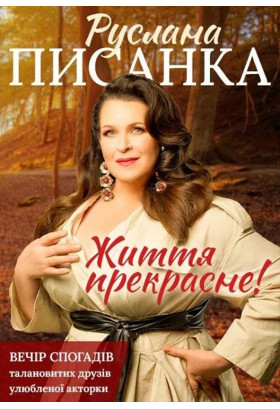 Життя Прекрасне!!!! Київ 2022