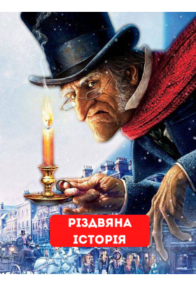 A Christmas Carol Kyiv 2022