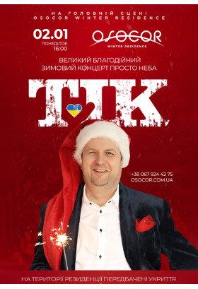 Гурт «ТІК» з благодійним концертом просто неба Kyiv 2026
