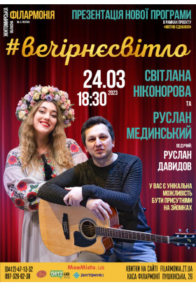 Афіша #ВечірнєСвітло, Житомир‎ - 2023-03-24 18:30:00