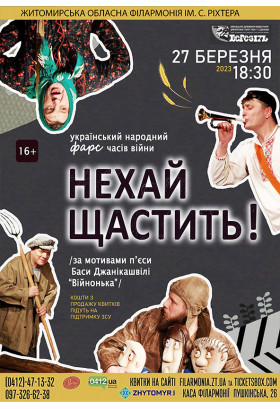 Афіша "НЕХАЙ ЩАСТИТЬ!". Вистава Харківського академічного українського драматичного театру ім. Т. Г. Шевченка