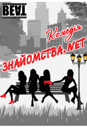 Вистава «Знайомства.net» Київ 2023