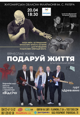 Афіша «Подаруй життя» благодійний вечір В’ячеслава Жили, Житомир‎ - 2023-04-20 18:30:00