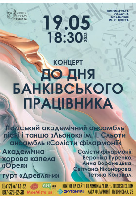 Афіша Концерт до Дня банківського працівника, Житомир‎ - 2023-05-19 18:30:00