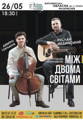 Афіша Руслан Мединський та Дмитро Гончарук з авторською програмою "Між двома світами", Житомир‎ - 2023-05-26 18:30:00