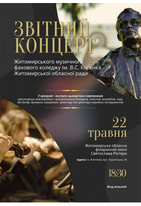 Афіша Звітний концерт Житомирського музичного фахового коледжу ім. В. С. Косенка. (ВХІД ВІЛЬНИЙ), Житомир‎ - 2023-05-22 18:30:00