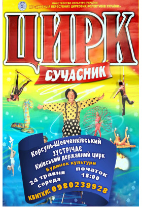 СУЧАСНИК Корсунь-Шевченківський 2023