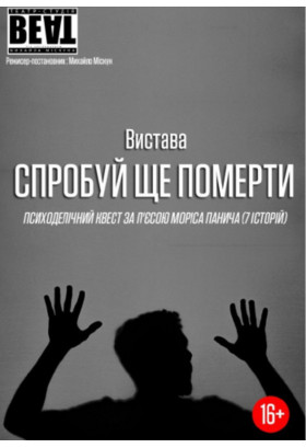 Вистава-трилер «Спробуй ще померти» Театру BEAT Київ 2023