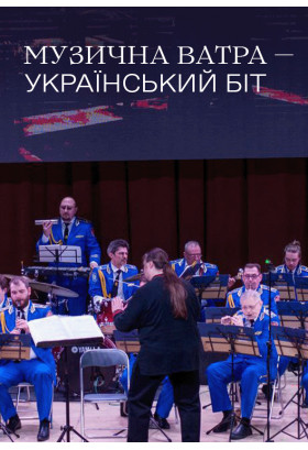 Музична варта – українсьский біт Київ 2023