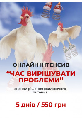 Онлайн-інтенсив «Хочу змін» Київ 2023