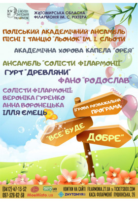 Афіша Ігрова розважальна програма "Все буде добре"., Житомир‎ - 2023-09-12 11:30:00