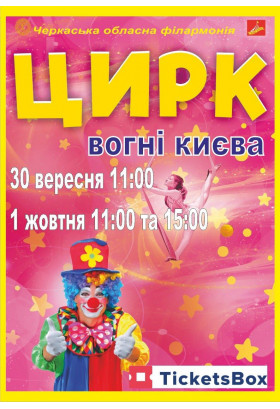 Афіша ВОГНІ КИЄВА, Черкаси‎ - 2023-09-30 11:00:00