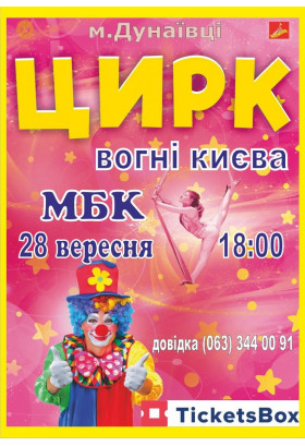 ВОГНІ КИЄВА Дунаївці 2023