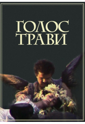 Голос трави Київ 2023