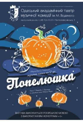 Попелюшка Одеса 2023