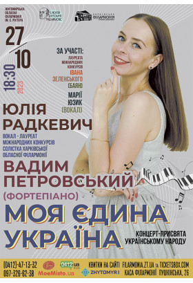 Афіша "МОЯ ЄДИНА УКРАЇНА". Солістка Харківської філармонії Юлія Радкевич та Вадим Петровський (фортепіано)