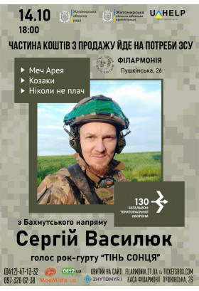 Афіша Сергій Василюк, голос рок-гурту "ТІНЬ СОНЦЯ", Житомир‎ - 2023-10-14 18:00:00