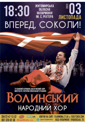 Афіша Волинський народний хор з програмою "Вперед,соколи!", Житомир‎ - 2023-11-03 18:30:00