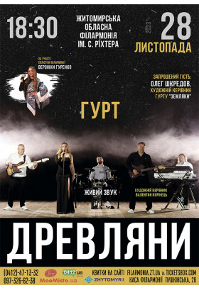 Гурт "Древляни" Житомир 2023