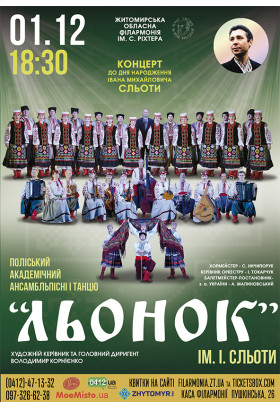 Поліський академічний ансамбль пісні і танцю "Льонок" ім. І. Сльоти Житомир 2023