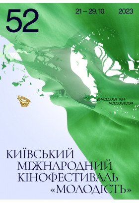 F Найкращий повнометражний фільм / Best Feature Film Київ 2023