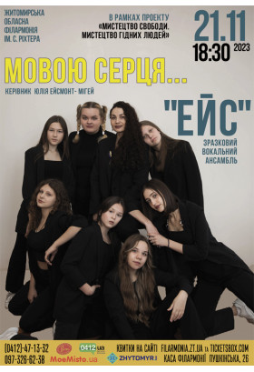 Афіша Концерт «Мовою серця» зразкового вокального ансамблю «ЕЙС», Житомир‎ - 2023-11-21 18:30:00