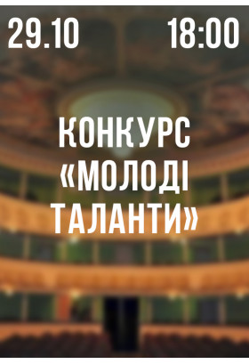 Афіша Конкурс "Молоді таланти", Житомир‎ - 2023-10-29 18:00:00