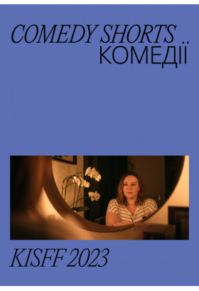 Comedy Shorts Київ 2023