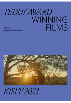 Teddy Award Winning Films Київ 2023