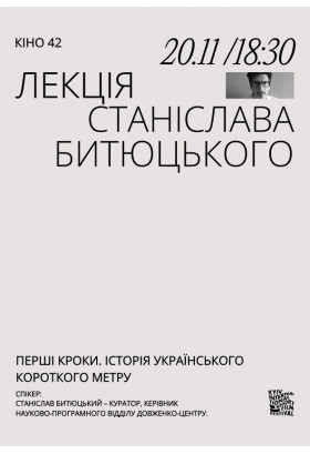 Лекція Станіслава Битюцького. Перші кроки. Історія українського короткого метру Київ 2023