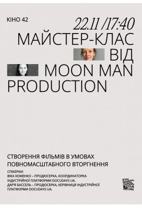 Майстерклас від MoonMan Production: «Створення фільмів в умовах повномасштабного вторгнення» Київ 20