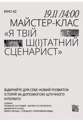 Майстерклас «Я твій Ш(І)татний сценарист» Київ 2023