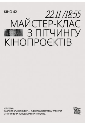 Майстерклас з пітчингу кінопроєктів. Gabriele Brunnenmeyer Київ 2023