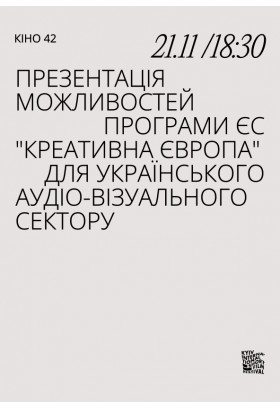 Презентація можливостей програми ЄС "Креативна Європа" для українського аудіовізуального с