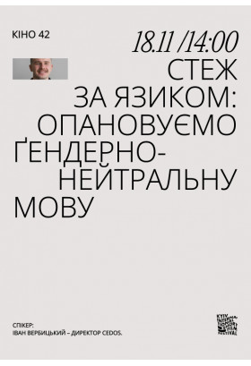 Стеж за язиком: опановуємо ґендерно-нейтральну мову Київ 2023
