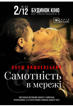 Самотнiсть в мережi Київ 2023