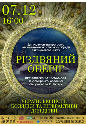 Дитяча музична програма "Різдвяний оберіг". Житомир 2023