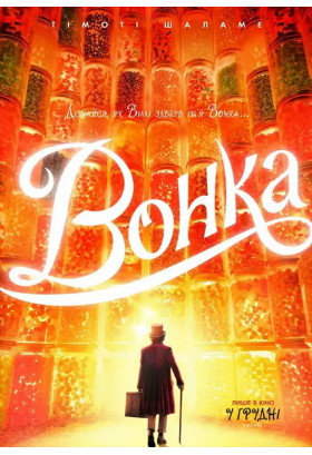 Вонка Київ 2024