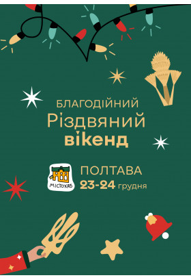 Різдвяний вікенд Полтава 2023
