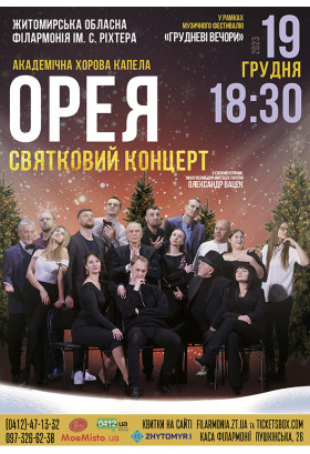 Святковий концерт академічної хорової капели "Орея" Житомир 2023