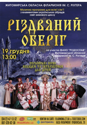 Афіша Дитяча музична програма «Різдвяний оберіг», Житомир‎ - 2023-12-19 13:00:00