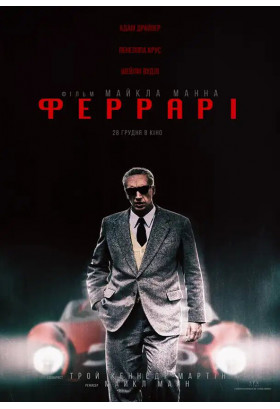 Феррарі Київ 2024