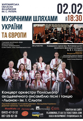 Афіша Музичними шляхами України та Європи, Житомир‎ - 2024-02-02 18:30:00