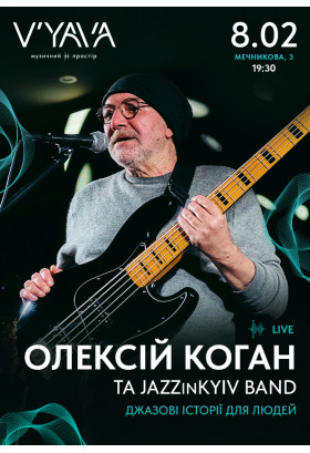 ОЛЕКСІЙ КОГАН & JAZZinKyiv Band на V’YAVA STAGE (Мечникова 3) Київ 2024