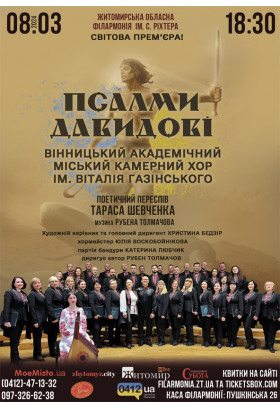 Афіша "Псалми Давидові". Вінницький академічний міський камерний хор ім. Віталія Газінського., Житомир‎ - 2024-03-08