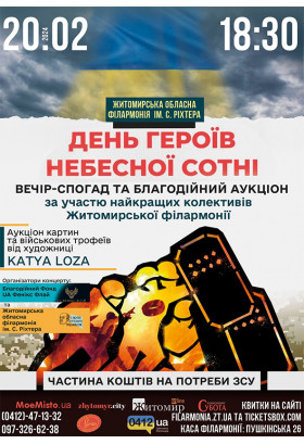 Афіша День Героїв Небесної Сотні. Вечір-спогад та благодійний аукціон., Житомир‎ - 2024-02-20 18:30:00