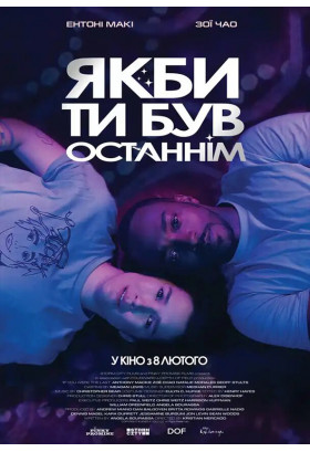 Якби ти був останнім Київ 2024