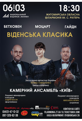 Афіша Віденська класика. Національний будинок музики, м. Київ, Житомир‎ - 2024-03-06 18:30:00