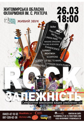 Афіша ROCK залежність, Житомир‎ - 2024-03-26 18:00:00